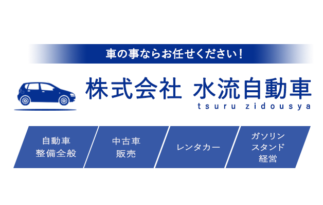 自動車整備（通用整備・鈑金・車検）や中古車販売なら株式会社水流自動車にお任せください。レンタカーやガソリンスタンドの運営も行っています。